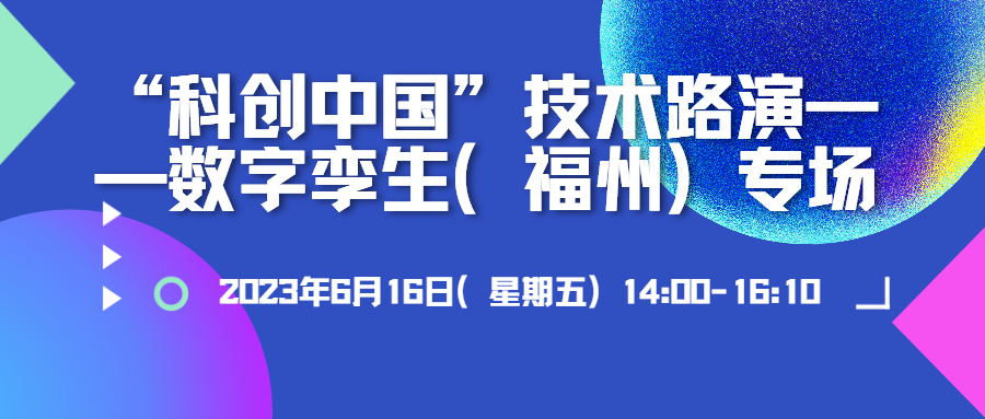 蒼穹數(shù)碼應(yīng)邀參加“科創(chuàng)中國(guó)”技術(shù)路演——數(shù)字孿生（福州）專場(chǎng)并作分享