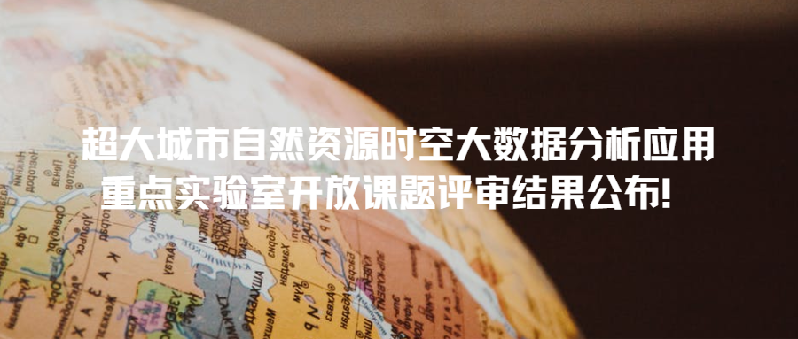 超大城市自然資源時空大數(shù)據(jù)分析應(yīng)用重點(diǎn)實(shí)驗(yàn)室開放課題評審結(jié)果公布！