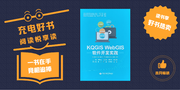 《KQGIS WebGIS軟件開發(fā)實踐》書籍正式出版發(fā)行！
