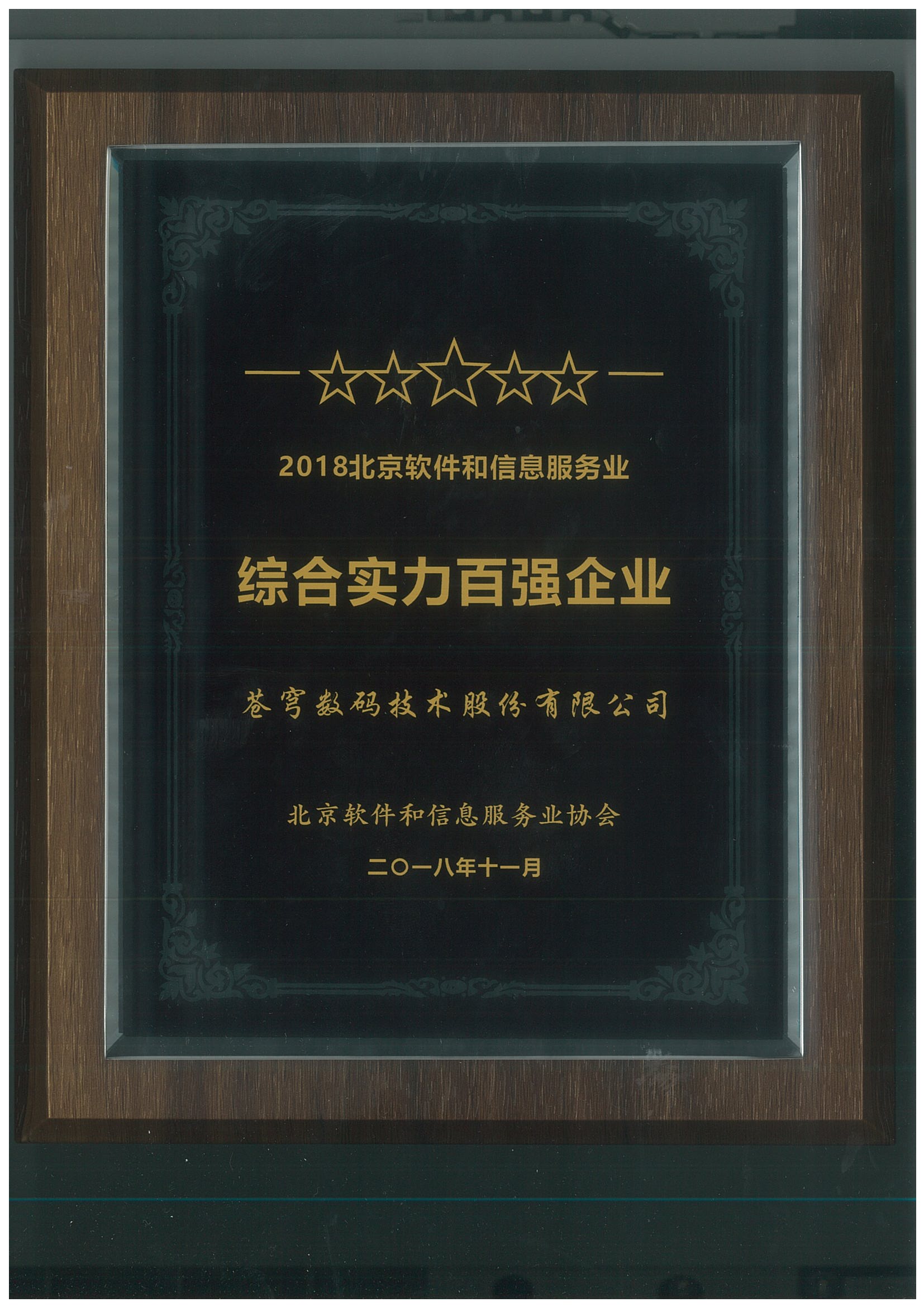 2018年北京軟件和信息服務業(yè)綜合實力百強企業(yè)