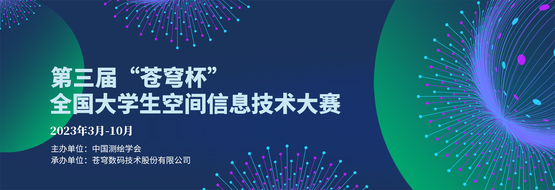 第三屆“蒼穹杯”全國(guó)大學(xué)生空間信息技術(shù)大賽正式啟動(dòng)