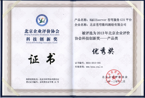 蒼穹服務(wù)GIS平臺(tái)榮獲2013年北京企業(yè)評(píng)價(jià)協(xié)會(huì)科技創(chuàng)新獎(jiǎng)優(yōu)秀獎(jiǎng)