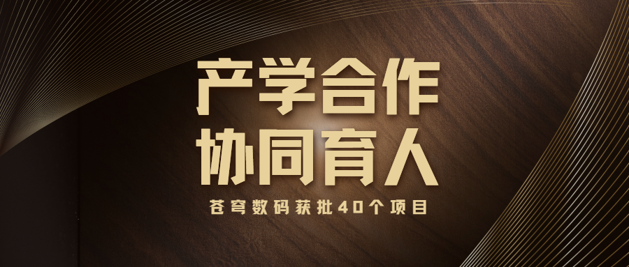 蒼穹數(shù)碼入選教育部產(chǎn)學(xué)合作協(xié)同育人項(xiàng)目申報(bào)指南通過(guò)企業(yè)名單（2022年5月）