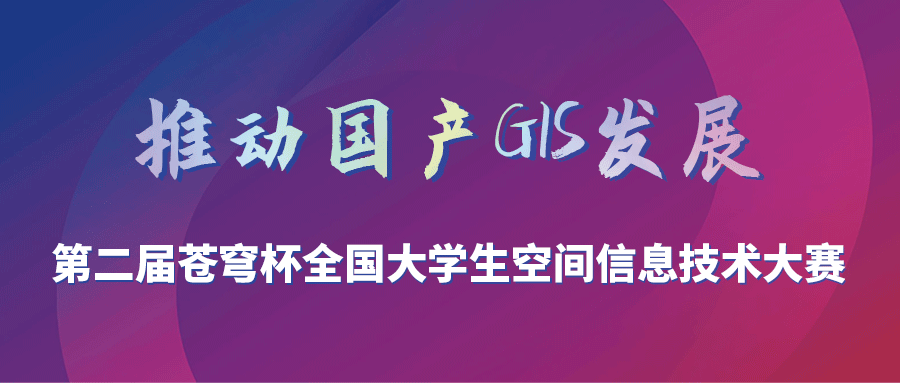 第二屆“蒼穹杯”全國(guó)大學(xué)生空間信息技術(shù)大賽決賽結(jié)果新鮮出爐！