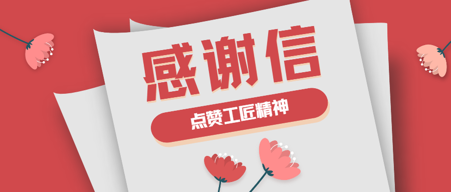 這封感謝信，傳遞了蒼穹人的工匠精神！