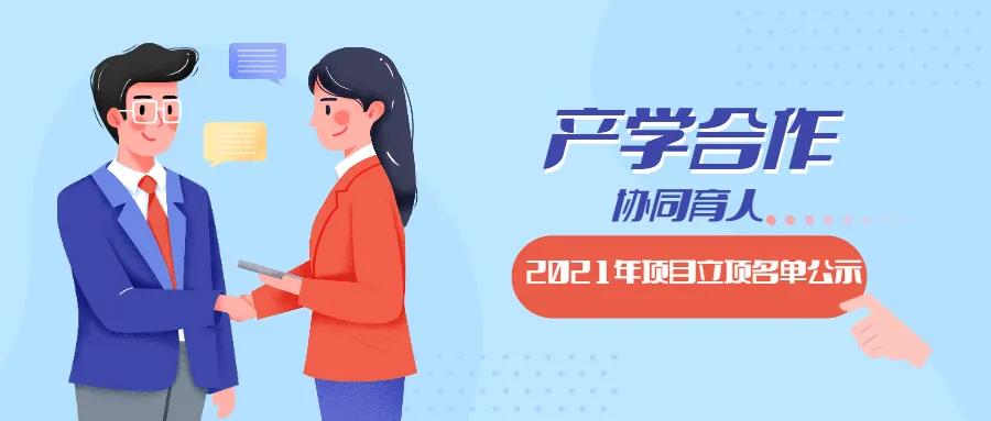 教育部2021年第二批產(chǎn)學(xué)合作協(xié)同育人項(xiàng)目立項(xiàng)名單對外公示啦！