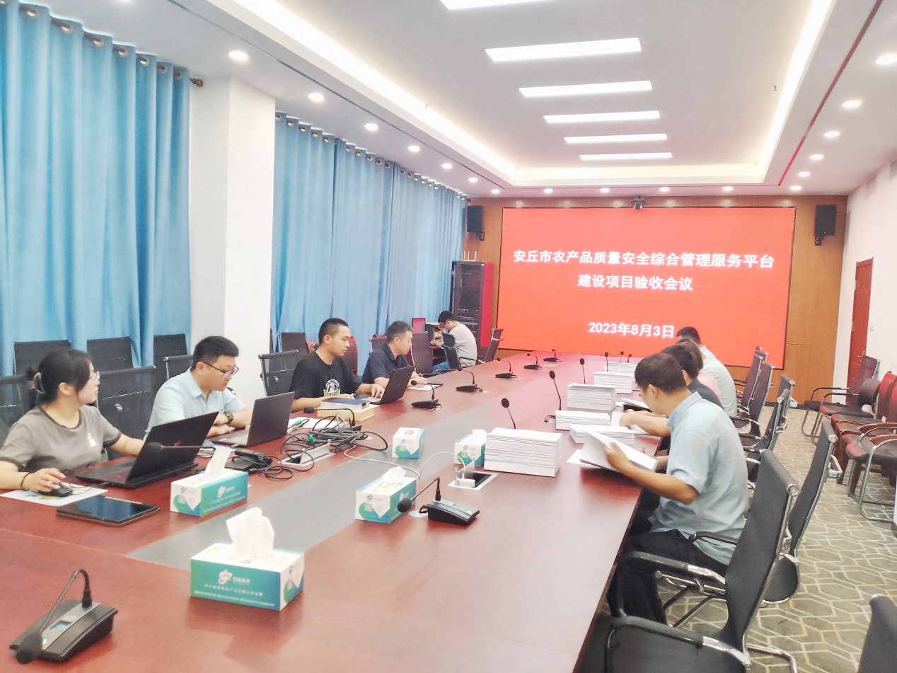 山東省濰坊市安丘市農(nóng)產(chǎn)品質(zhì)量安全綜合管理服務(wù)平臺建設(shè)項目驗收成功！