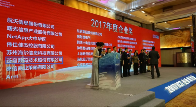 “2017中國(guó)ICT企業(yè)家大會(huì)”星光薈萃  蒼穹數(shù)碼再獲雙料大獎(jiǎng)