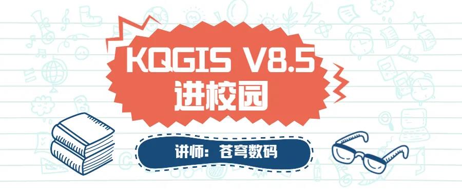 蒼穹數(shù)碼2021年“KQGIS軟件”進(jìn)校園活動(dòng)火熱進(jìn)行中（第二期）！